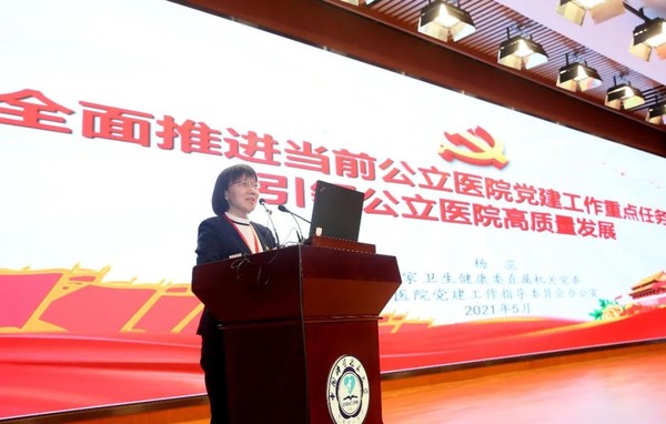 国家卫生健康委机关党委二级巡视员，全国医院党建工作指导委员会办公室成员杨蕊作《全面推进当前公立医院党建工作重点任务 引领公立医院高质量发展》主题报告.jpg