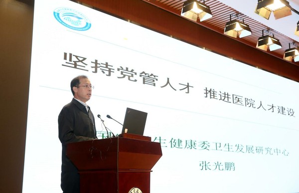 国家卫生健康委卫生发展研究中心卫生人力研究室主任张光鹏作《坚持党管人才 推进医院人才建设》主题报告.jpg